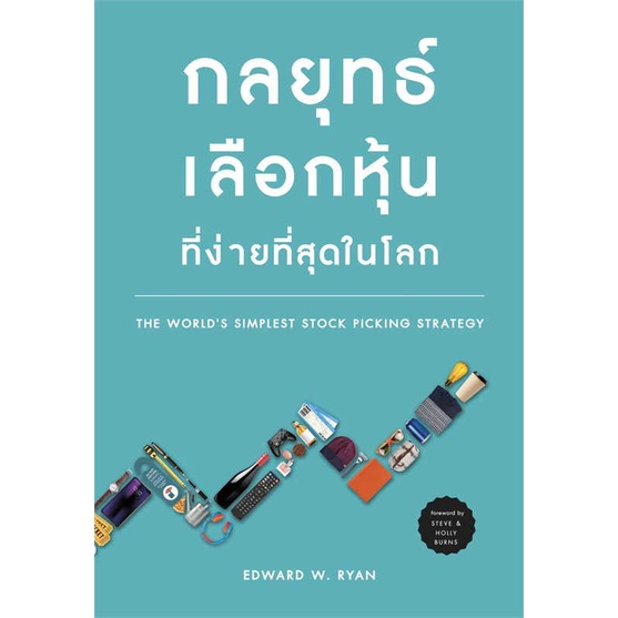 นายอินทร์ หนังสือ กลยุทธ์เลือกหุ้นที่ง่ายที่สุดในโลก