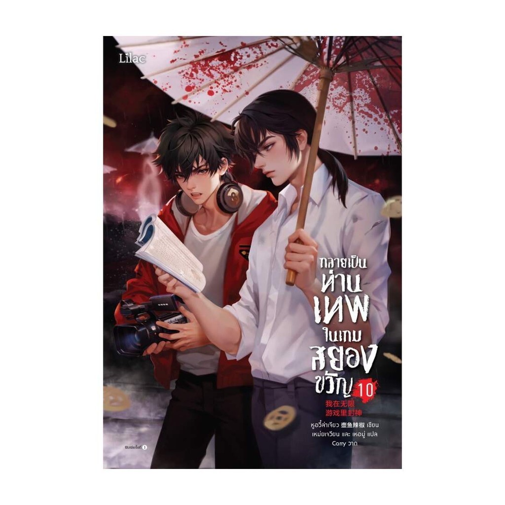 นายอินทร์ หนังสือ กลายเป็นท่านเทพในเกมสยองขวัญ เล่ม 10