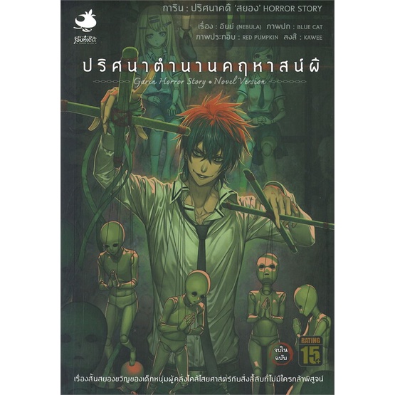 นายอินทร์ หนังสือ การิน ปริศนาคดีสยอง ตอนที่ 2 ปริศนาตำนานคฤหาสน์ผี