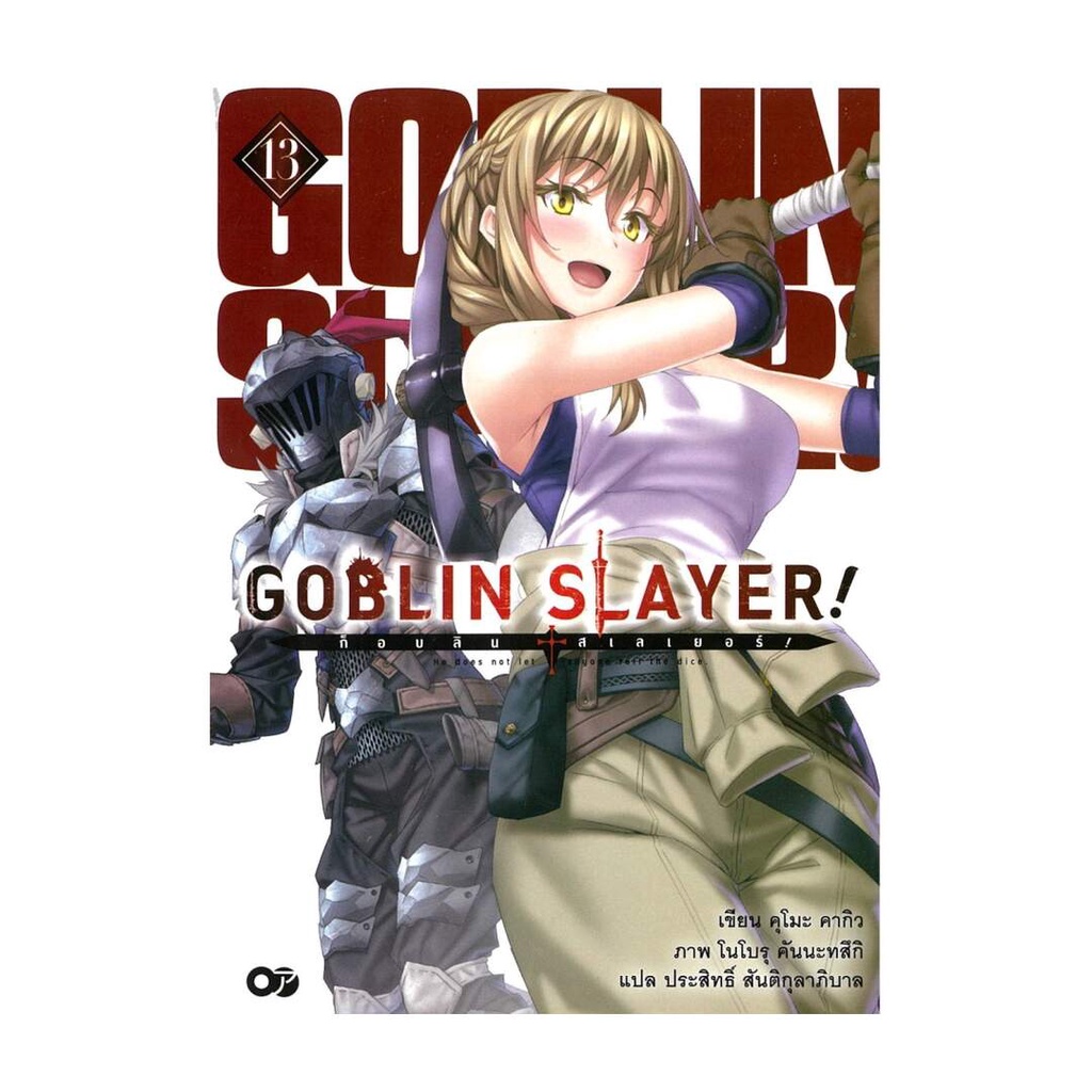 นายอินทร์ หนังสือ ก็อบลิน สเลเยอร์ Goblin Slayer! ล.13