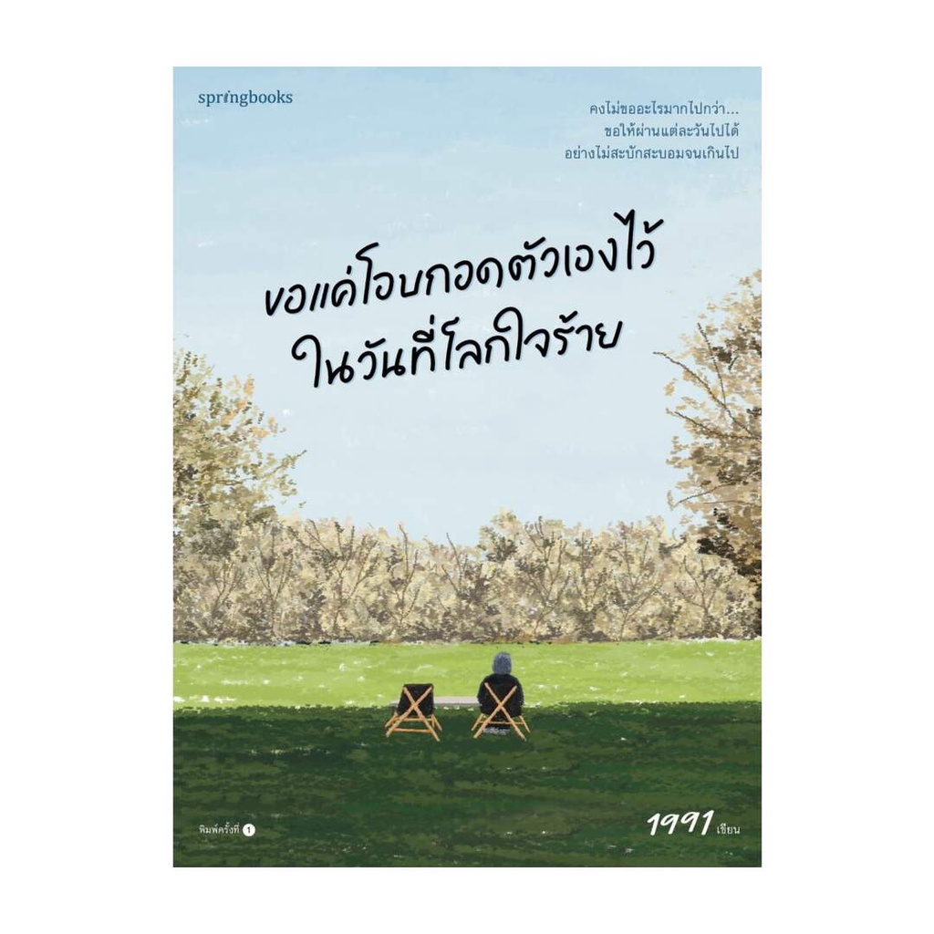 นายอินทร์ หนังสือ ขอแค่โอบกอดตัวเองไว้ในวันที่โลกใจร้าย