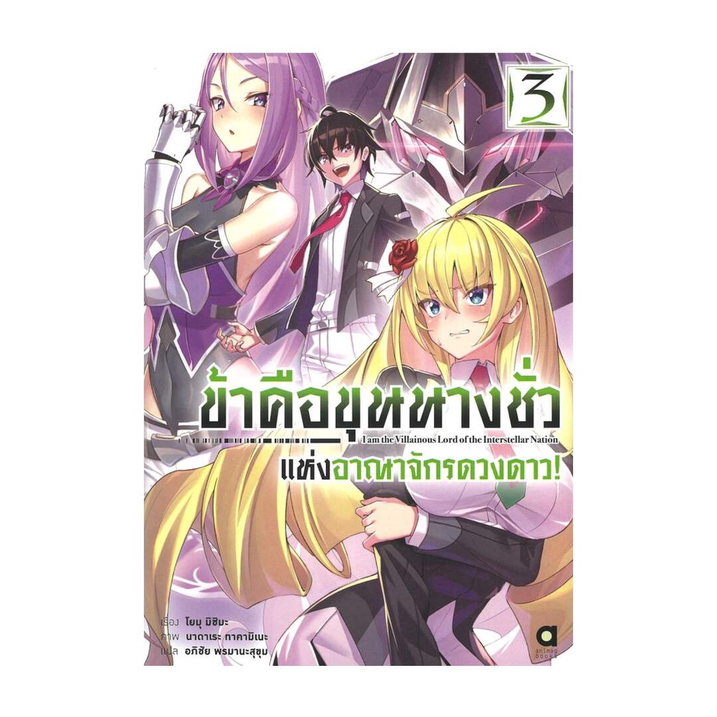 นายอินทร์ หนังสือ ข้าคือขุนนางชั่ว แห่งอาณาจักรดวงดาว! เล่ม 3