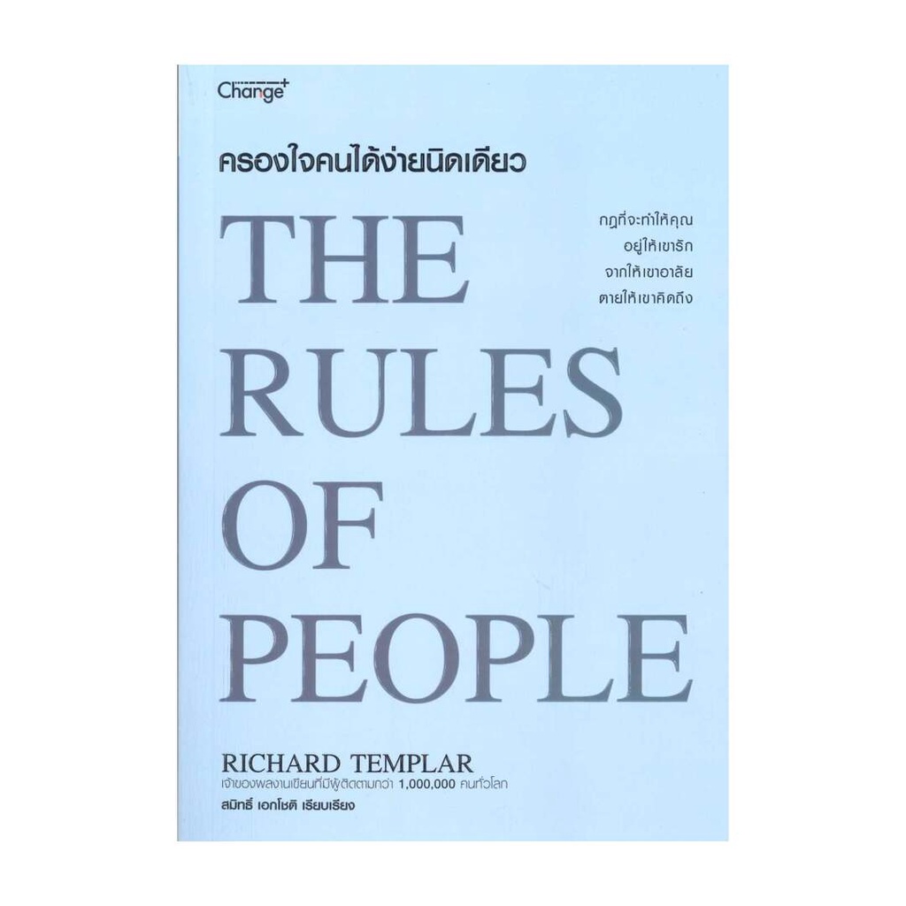 นายอินทร์ หนังสือ ครองใจคนได้ง่ายนิดเดียว : The Rules of People