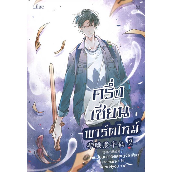 นายอินทร์ หนังสือ ครึ่งเซียนพาร์ตไทม์ เล่ม 2