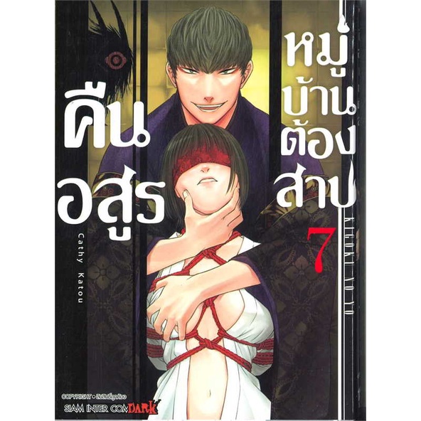 นายอินทร์ หนังสือ คืนอสูรหมู่บ้านต้องสาป ล.7