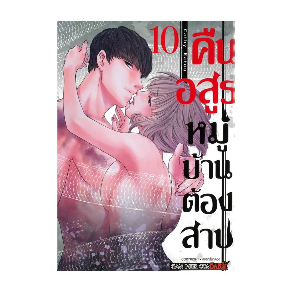 นายอินทร์ หนังสือ คืนอสูรหมู่บ้านต้องสาป เล่ม 10