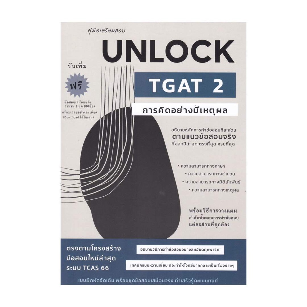 นายอินทร์ หนังสือ คู่มือเตรียมสอบ UNLOCK TGAT 2 การคิดอย่างมีเหตุผล