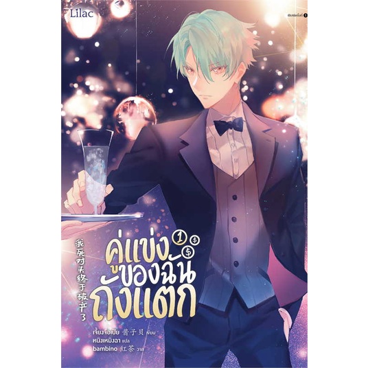 นายอินทร์ หนังสือ คู่แข่งของฉันถังแตก เล่ม 1