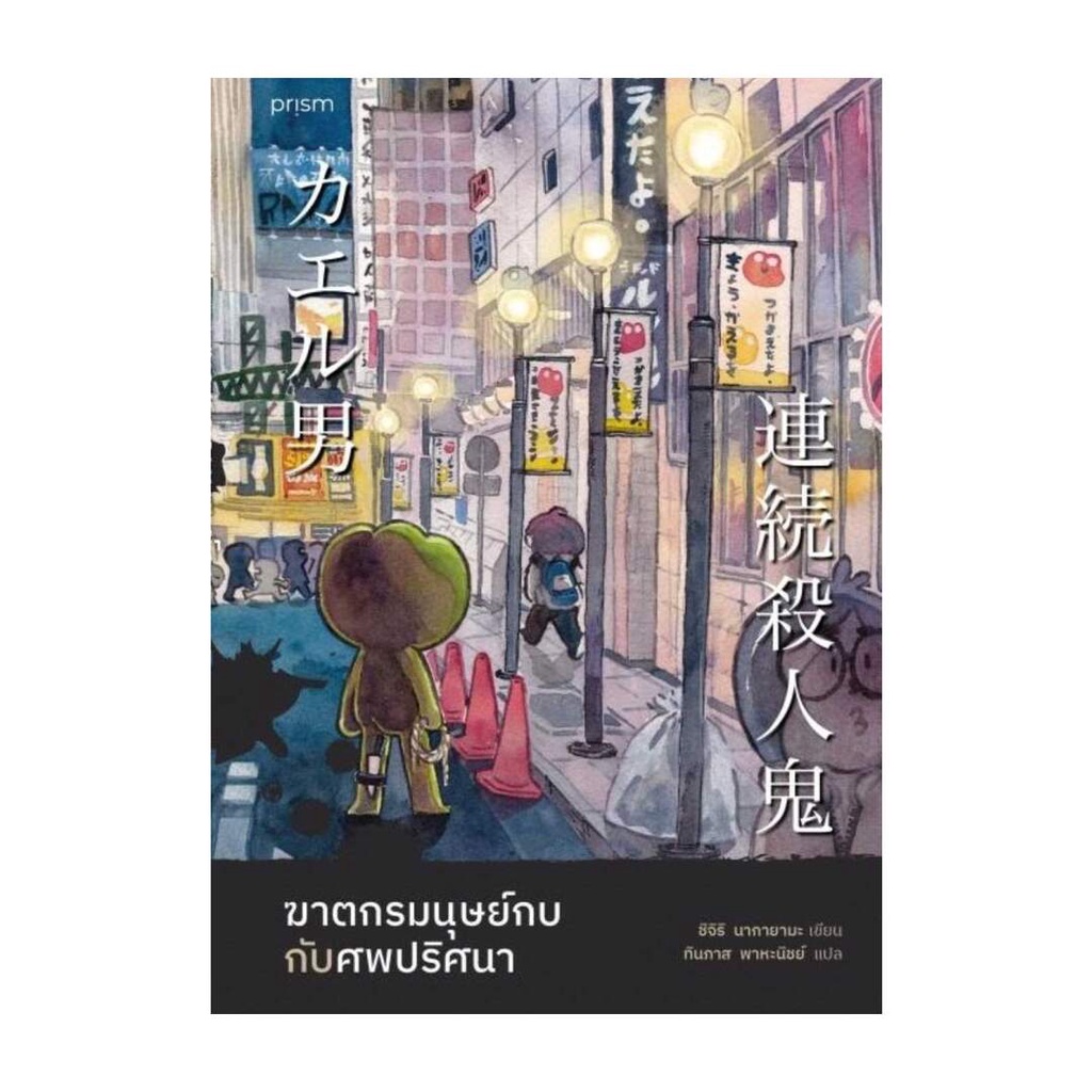 นายอินทร์ หนังสือ ฆาตกรมนุษย์กบกับศพปริศนา (ฉบับพิมพ์ครั้งที่ 2)