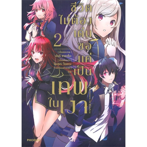 นายอินทร์ หนังสือ ชีวิตไม่ต้องเด่น ขอแค่เป็นเทพในเงา เล่ม 2 (Mg)