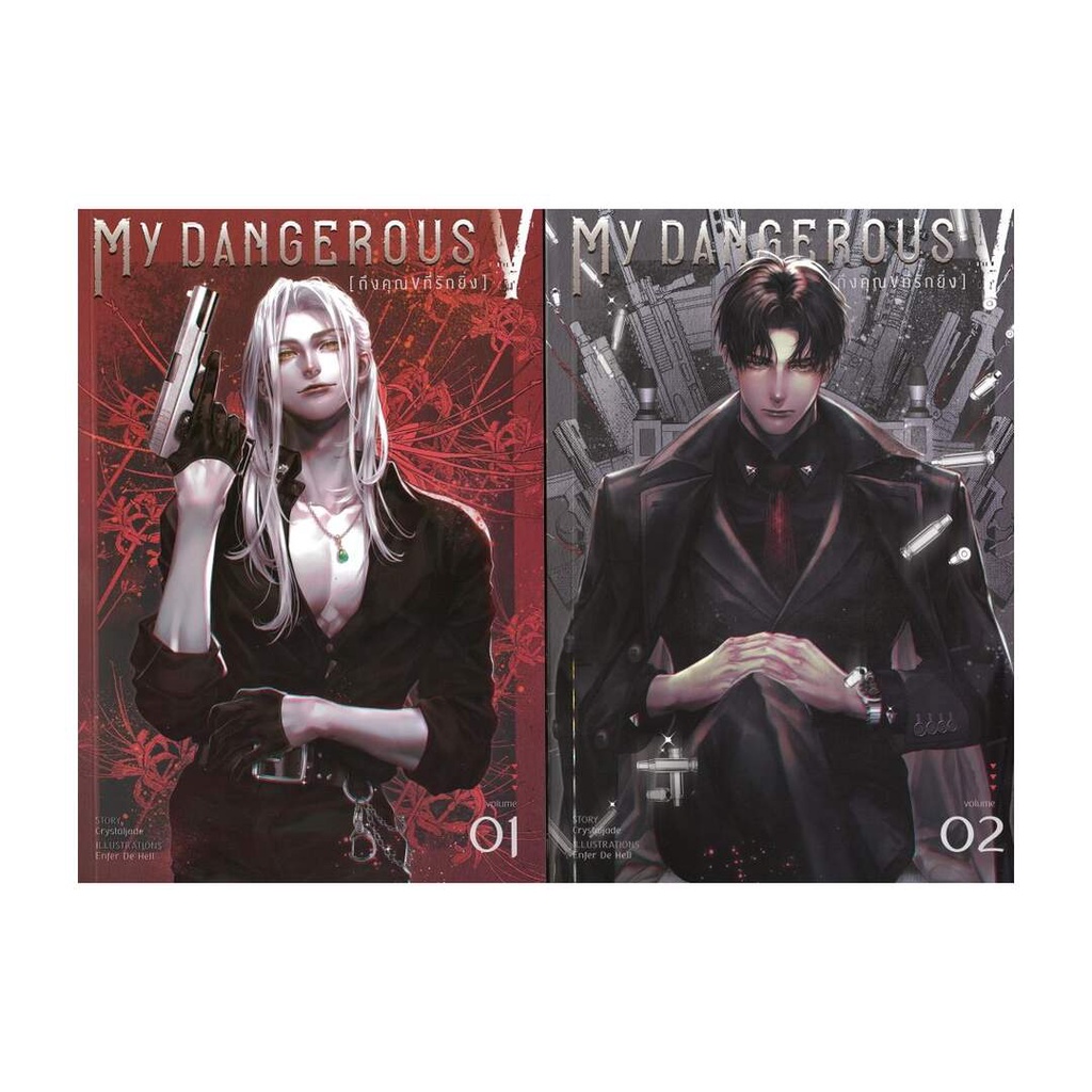 นายอินทร์ หนังสือ ชุด My Dangerous V ถึงคุณ V ที่รักยิ่ง (