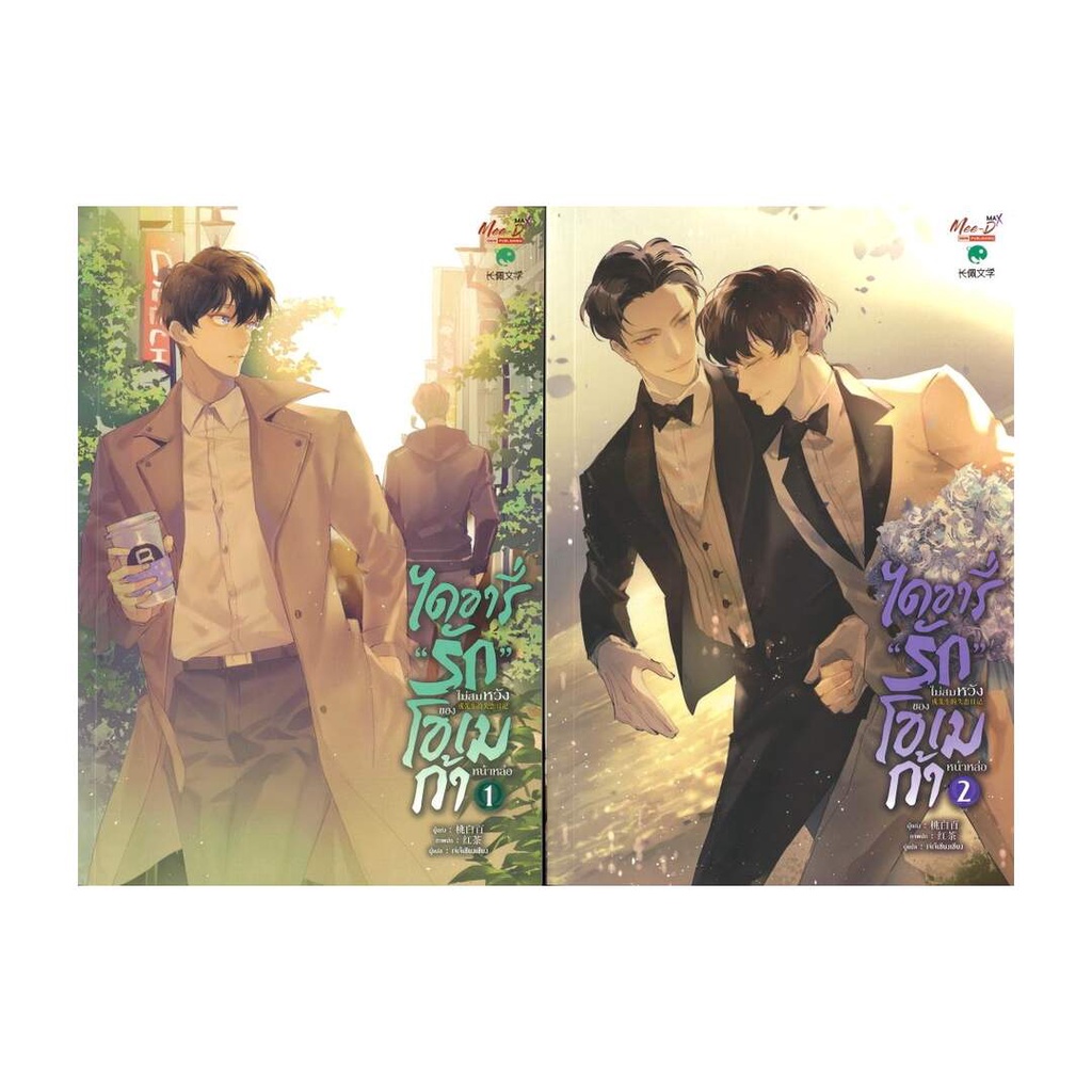 นายอินทร์ หนังสือ ชุด ไดอารี่รักไม่สมหวังของโอเมก้าหน้าหล่อ (เล่ม 1-2 จบ)