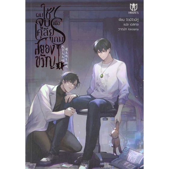 นายอินทร์ หนังสือ ชุดผมใช้จูบเพื่อเคลียร์เกมสยองขวัญ 1-3จบ