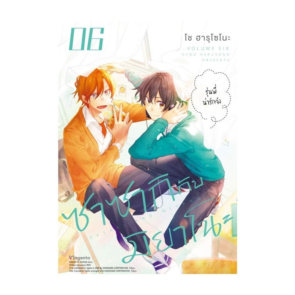 นายอินทร์ หนังสือ ซาซากิกับมิยาโนะ เล่ม 6 ฉบับปรับปรุง (Mg)