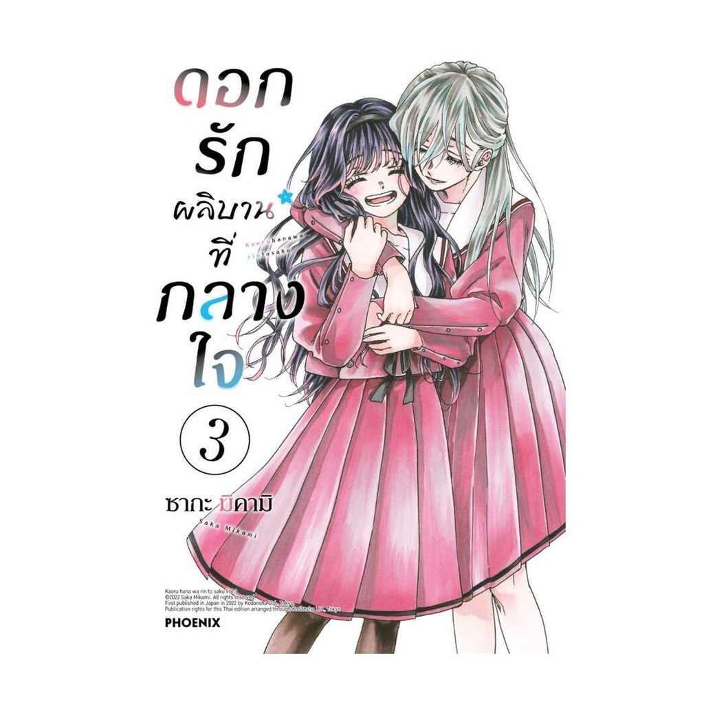 นายอินทร์ หนังสือ ดอกรักผลิบานที่กลางใจ เล่ม 3 ฉบับปรับปรุง (Mg)