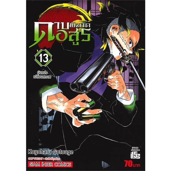 นายอินทร์ หนังสือ ดาบพิฆาตอสูร เล่ม 13 ผันแปรเปลี่ยนสภาพ