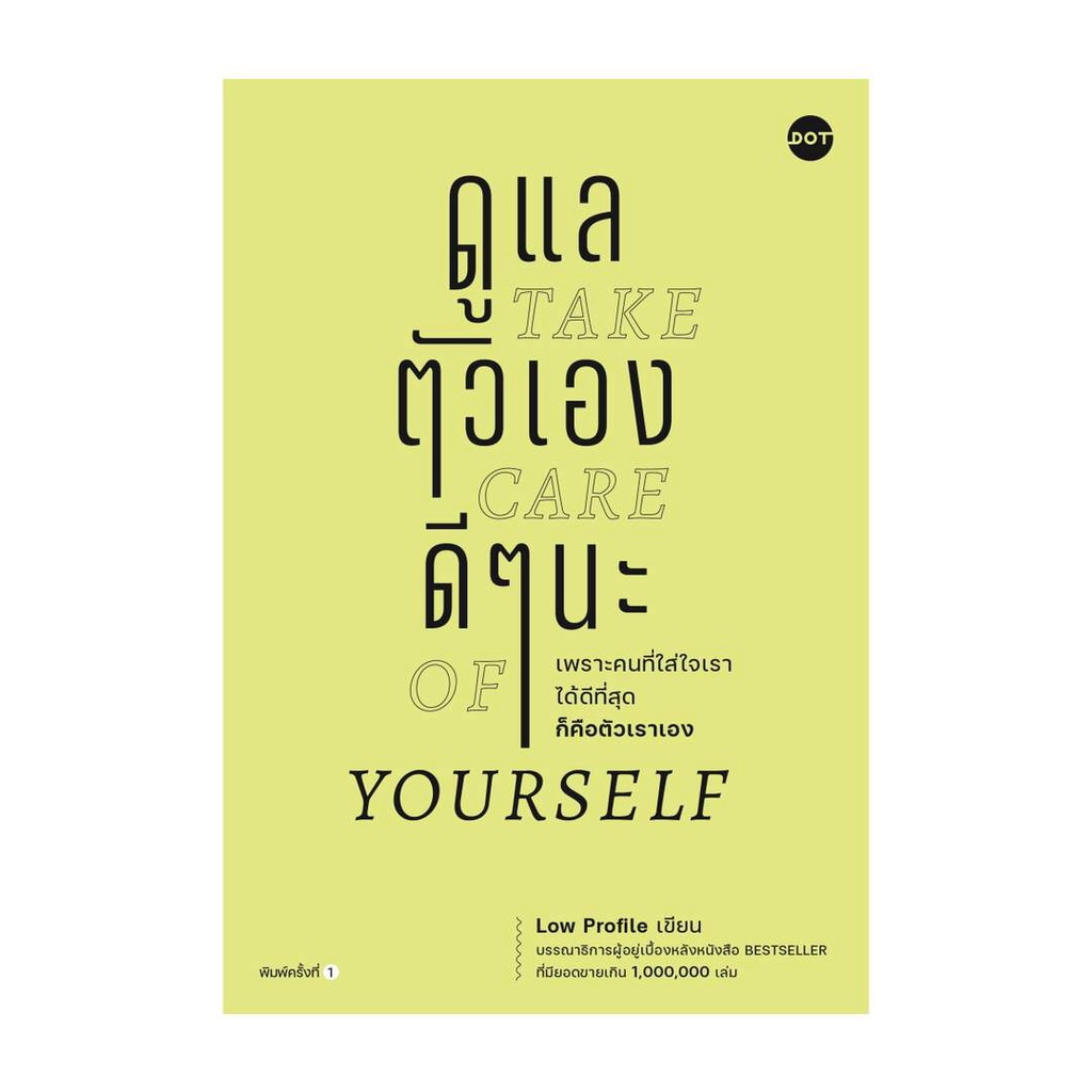 นายอินทร์ หนังสือ ดูแลตัวเองดีๆนะ Take care of yourself