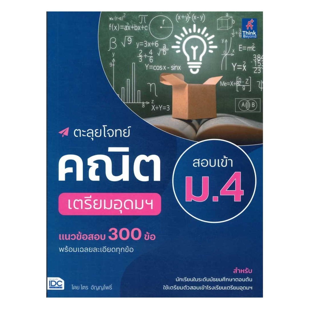 นายอินทร์ หนังสือ ตะลุยโจทย์คณิต สอบเข้า ม.4 เตรียมอุดมฯ