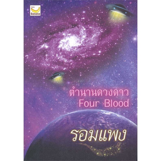 นายอินทร์ หนังสือ ตำนานดวงดาว โดย รอมแพง สำนักพิมพ์  แฮปปี้ บานานา/Happy Banana