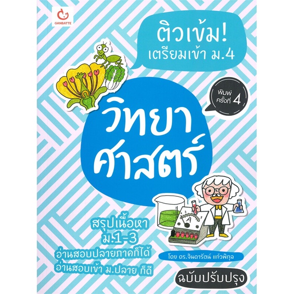 นายอินทร์ หนังสือ ติวเข้ม! เตรียมเข้า ม.4 วิทยาศาสตร์ (ฉบับปรับปรุง พิมพ์ครั้งที่ 4)