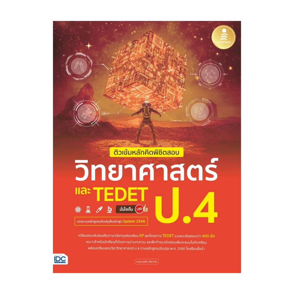 นายอินทร์ หนังสือ ติวเข้มหลักคิดพิชิตสอบ วิทยาศาสตร์ ป.4 และ TEDET มั่นใจเต็ม 100