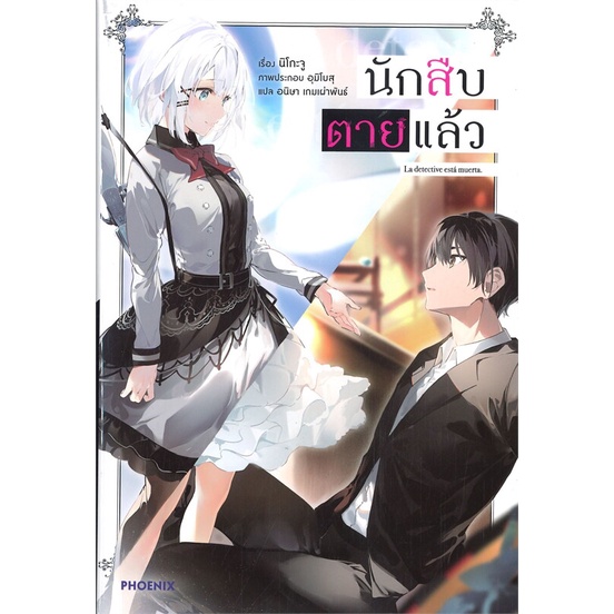 นายอินทร์ หนังสือ นักสืบตายแล้ว เล่ม 1 (LN)