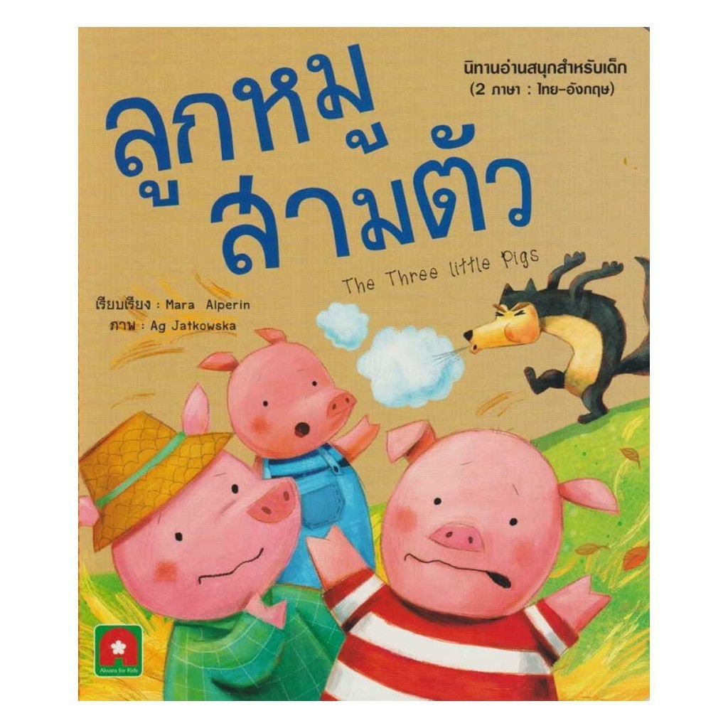 นายอินทร์ หนังสือ นิทานอมตะ 2 ภาษา ลูกหมูสามตัว