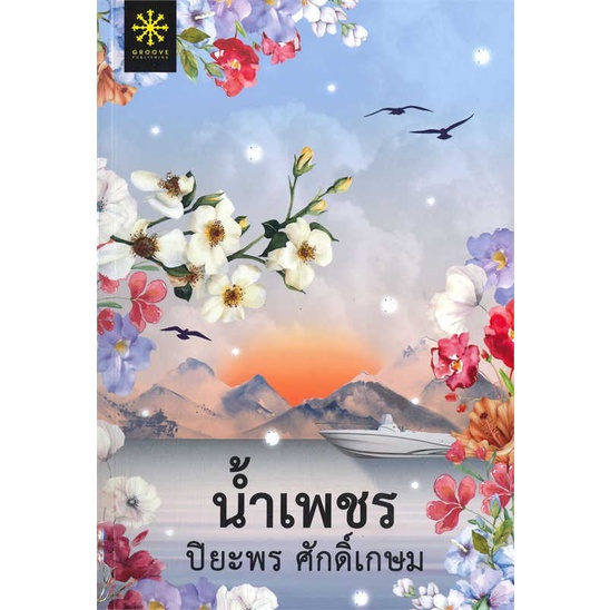 นายอินทร์ หนังสือ น้ำเพชร โดย ปิยะพร ศักดิ์เกษม สำนักพิมพ์  กรู๊ฟ พับลิชชิ่ง