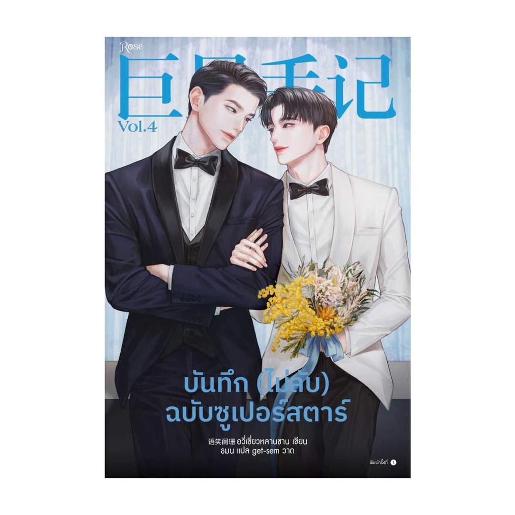 นายอินทร์ หนังสือ บันทึก (ไม่ลับ) ฉบับซูเปอร์สตาร์ เล่ม 4