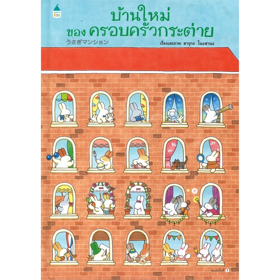 นายอินทร์ หนังสือ บ้านใหม่ของครอบครัวกระต่าย (ปกแข็ง)