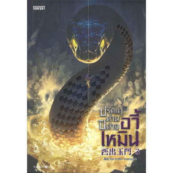 นายอินทร์ หนังสือ ปริศนาด่านปีศาจอวี้เหมิน เล่ม 3