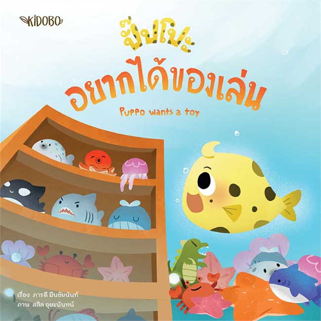 นายอินทร์ หนังสือ ปั๊ปโปะ อยากได้ของเล่น