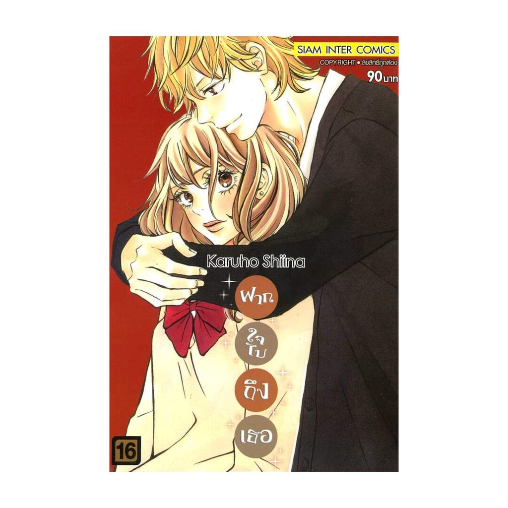 นายอินทร์ หนังสือ ฝากใจไปถึงเธอ เล่ม 16