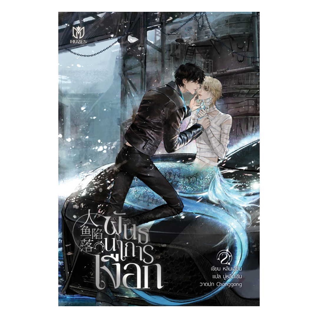 นายอินทร์ หนังสือ พันธนาการเงือก เล่ม 2