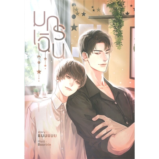 นายอินทร์ หนังสือ มกร เฉิน โดย แบมแบม (BamBam) สำนักพิมพ์  แบมแบม/Bambam