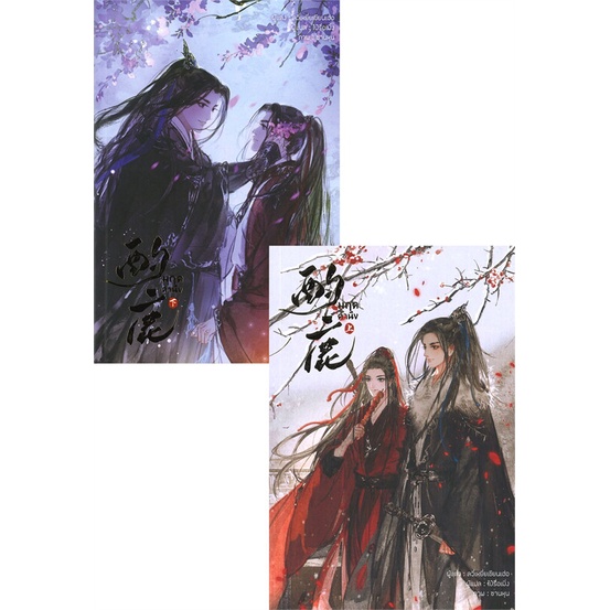 นายอินทร์ หนังสือ มฤคคำนึง เล่ม 1-2  (ชุด 2 เล่มจบ)