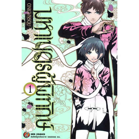 นายอินทร์ หนังสือ มหาเนตรผู้พิทักษ์ เล่ม 1