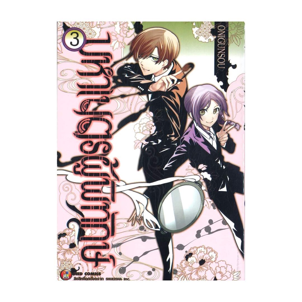 นายอินทร์ หนังสือ มหาเนตรผู้พิทักษ์ เล่ม 3