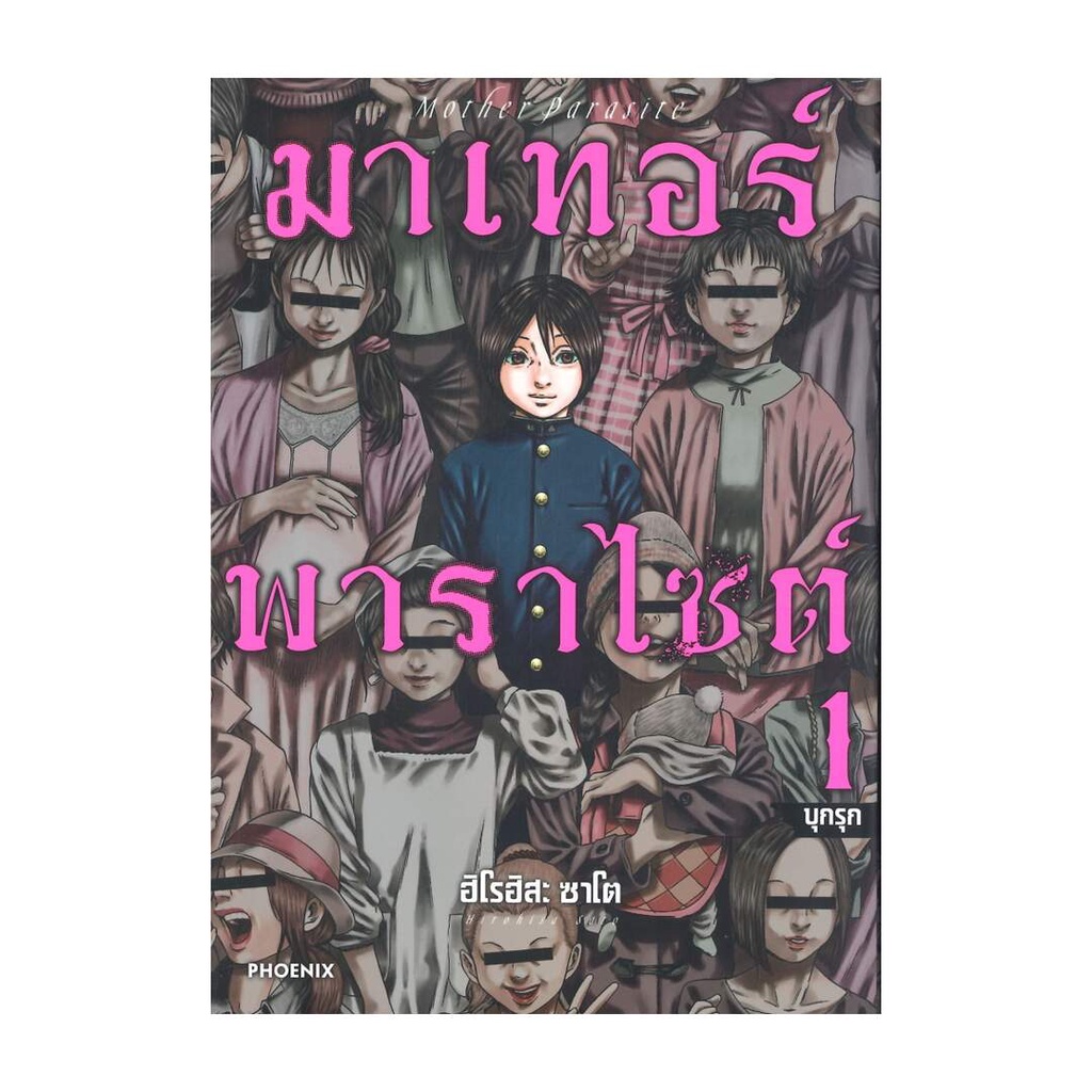 นายอินทร์ หนังสือ มาเทอร์พาราไซต์ 1 (Mg)