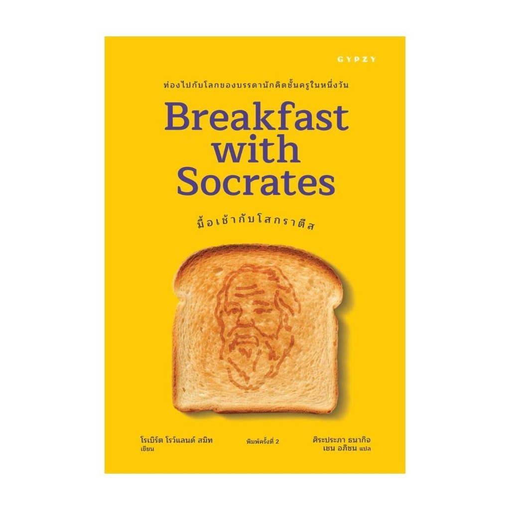 นายอินทร์ หนังสือ มื้อเช้ากับโสกราตีส (Breakfast with Socrates)