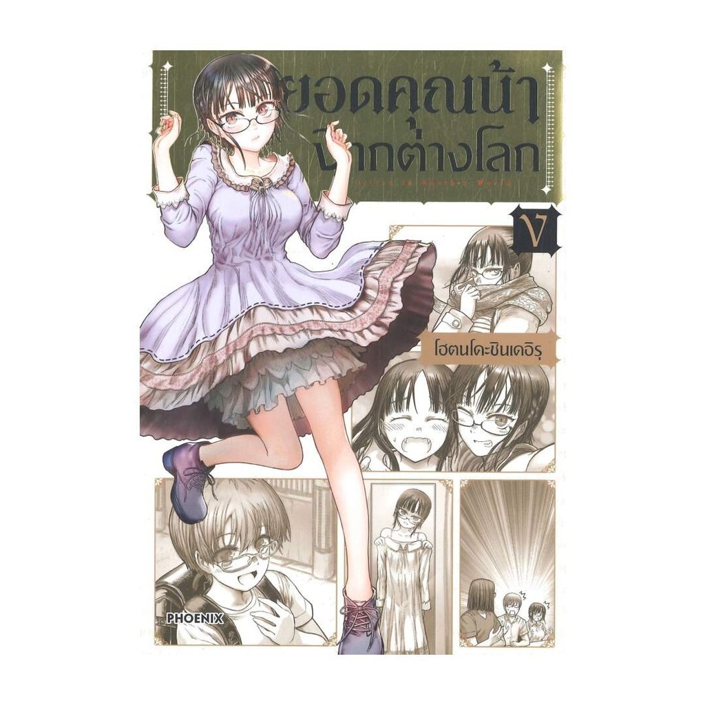 นายอินทร์ หนังสือ ยอดคุณน้าจากต่างโลก เล่ม 5 (Mg)