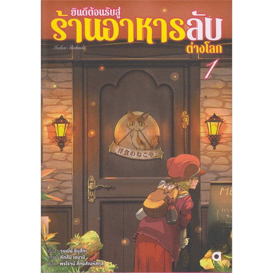 นายอินทร์ หนังสือ ยินดีต้อนรับสู่ร้านอาหารลับต่างโลก ล.1