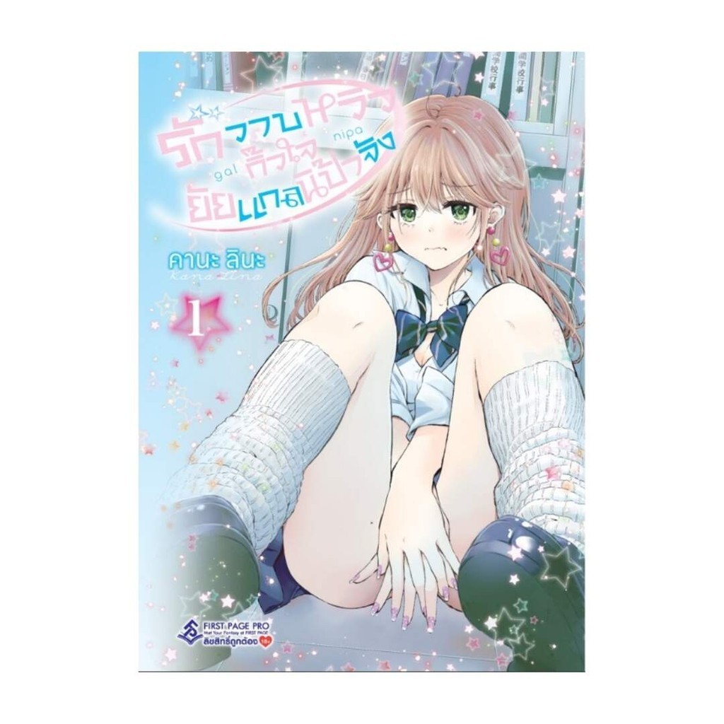 นายอินทร์ หนังสือ รักวาบหวิวกิ๊วใจยัยแกลนิป้าจัง เล่ม 1 (Mg)