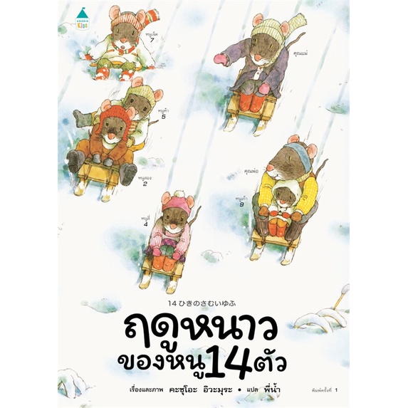 นายอินทร์ หนังสือ ฤดูหนาวของหนู 14 ตัว (ปกแข็ง)