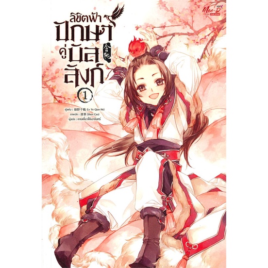 นายอินทร์ หนังสือ ลิขิตฟ้า ปักษาคู่บัลลังก์ เล่ม 1 ( 5 เล่มจบ)