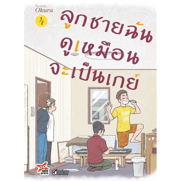 นายอินทร์ หนังสือ ลูกชายฉันดูเหมือนจะเป็นเกย์ ล.4 (การ์ตูน)