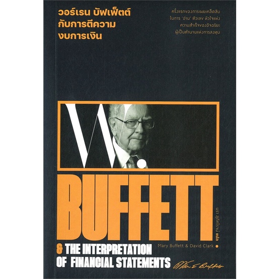 นายอินทร์ หนังสือ วอร์เรน บัฟเฟ็ตต์ กับการตีความงบการเงิน : Warren Buffett & The interpretation of financial statements