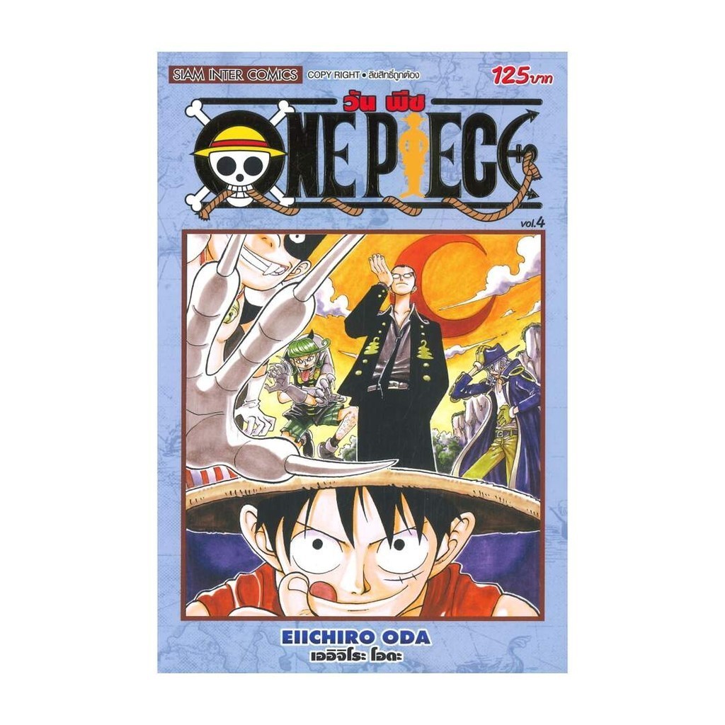 นายอินทร์ หนังสือ วัน พีซ ONE PIECE เล่ม 4 ภาค EAST BLUE (ฉบับสมบูรณ์)