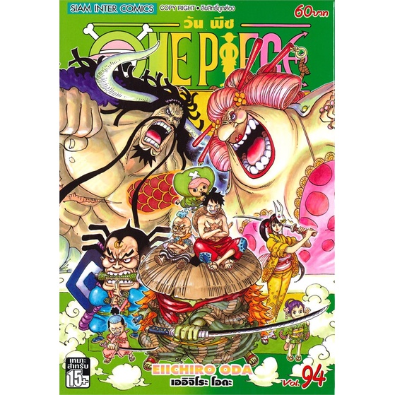 นายอินทร์ หนังสือ วันพีซ ONE PIECE เล่ม 94 ความฝันของเหล่าทหาร