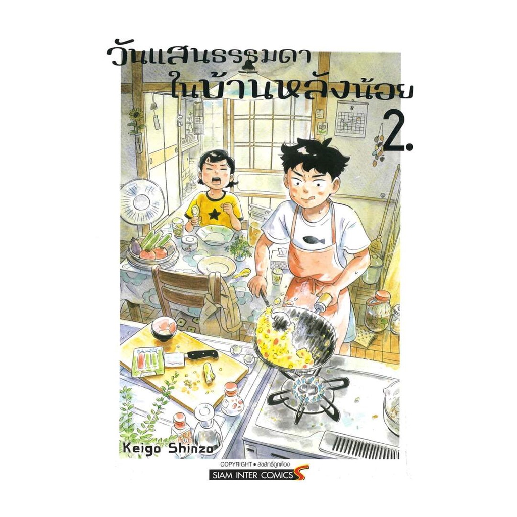 นายอินทร์ หนังสือ วันแสนธรรมดาในบ้านหลังน้อย 2